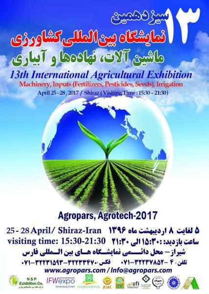 سیزدهمین نمایشگاه بین المللی کشاورزی شیراز (5 الی 8 اردیبهشت 1396)